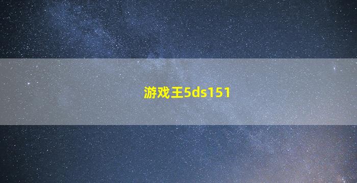 游戏王5ds151