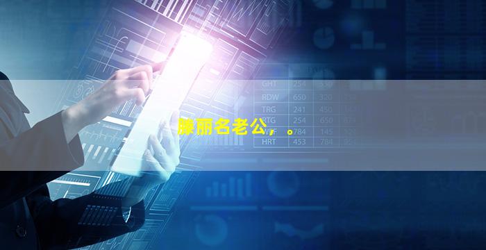 滕丽名老公，。