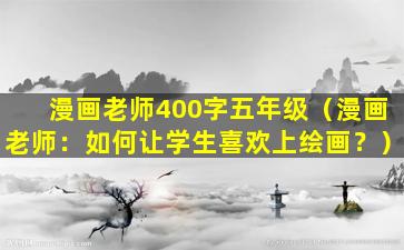漫画老师400字五年级（漫画老师：如何让学生喜欢上绘画？）