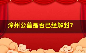 漳州公墓是否已经解封？
