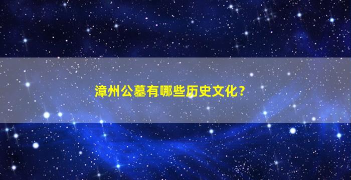 漳州公墓有哪些历史文化？