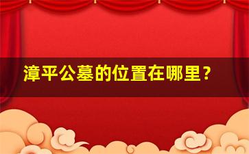 漳平公墓的位置在哪里？