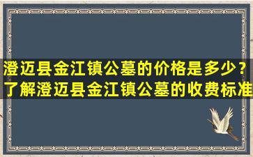 澄迈县金江镇公墓的价格是多少？了解澄迈县金江镇公墓的收费标准