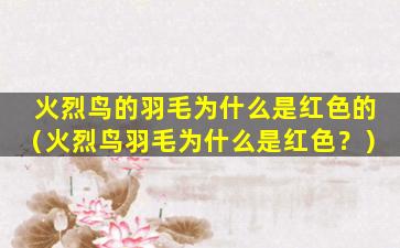 火烈鸟的羽毛为什么是红色的（火烈鸟羽毛为什么是红色？）