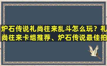 炉石传说礼尚往来乱斗怎么玩？礼尚往来卡组推荐、炉石传说最佳拍档乱斗卡组