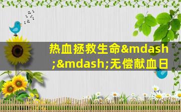 热血拯救生命——无偿献血日