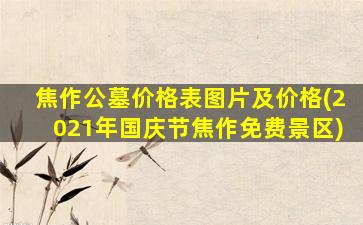 焦作公墓价格表图片及价格(2021年国庆节焦作免费景区)
