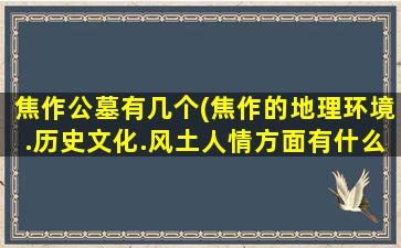 焦作公墓有几个(焦作的地理环境.历史文化.风土人情方面有什么特色)