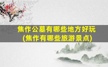 焦作公墓有哪些地方好玩(焦作有哪些旅游景点)
