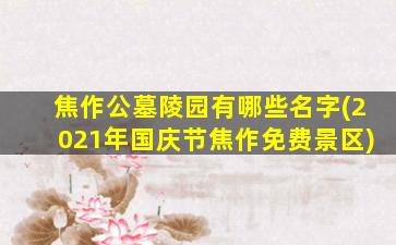 焦作公墓陵园有哪些名字(2021年国庆节焦作免费景区)