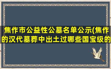 焦作市公益性公墓名单公示(焦作的汉代墓葬中出土过哪些国宝级的文物呢)