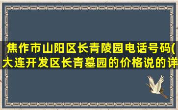 焦作市山阳区长青陵园电话号码(大连开发区长青墓园的价格说的详细点说的详细)