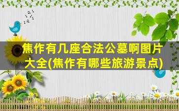 焦作有几座合法公墓啊图片大全(焦作有哪些旅游景点)