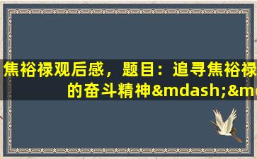 焦裕禄观后感，题目：追寻焦裕禄的奋斗精神——观后感