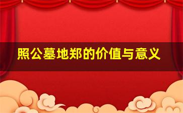 照公墓地郑的价值与意义