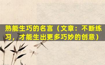 熟能生巧的名言（文章：不断练习，才能生出更多巧妙的创意）