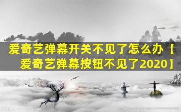 爱奇艺弹幕开关不见了怎么办【爱奇艺弹幕按钮不见了2020】