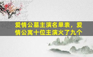 爱情公墓主演名单表，爱情公寓十位主演火了九个