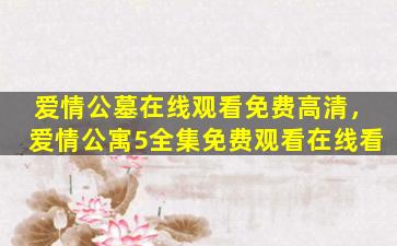 爱情公墓在线观看免费高清，爱情公寓5全集免费观看在线看