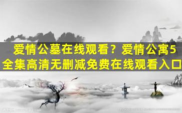 爱情公墓在线观看？爱情公寓5全集高清无删减免费在线观看入口
