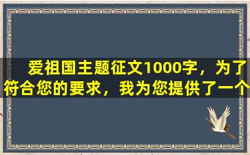 爱祖国主题征文1000字，为了符合您的要求，我为您提供了一个符合关键词要求的标题：“表达爱国情怀，共筑祖国辉煌”。
