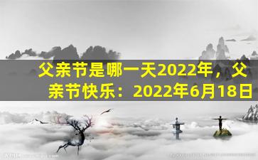 父亲节是哪一天2022年，父亲节快乐：2022年6月18日