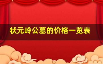 状元岭公墓的价格一览表