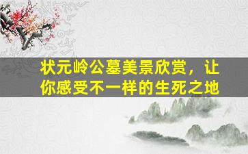 状元岭公墓美景欣赏，让你感受不一样的生死之地