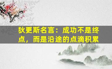 狄更斯名言：成功不是终点，而是沿途的点滴积累