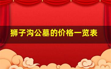 狮子沟公墓的价格一览表