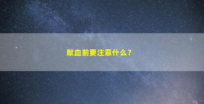 献血前要注意什么？