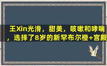 王Xin光滑，甜美，咳嗽和哮喘，选择了8岁的新罕布尔橙+宫殿pu'er成熟的茶做到这一点