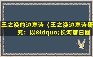 王之涣的边塞诗（王之涣边塞诗研究：以“长河落日圆”为例）