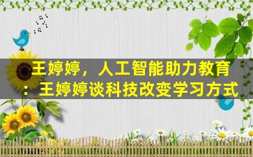 王婷婷，人工智能助力教育：王婷婷谈科技改变学习方式