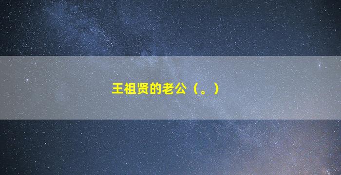王祖贤的老公（。）