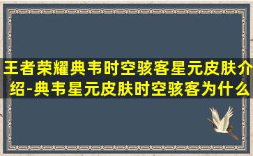 王者荣耀典韦时空骇客星元皮肤介绍-典韦星元皮肤时空骇客为什么只买武器没特效