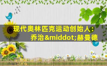 现代奥林匹克运动创始人：乔治·赫曼德