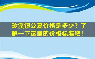 珍溪镇公墓价格是多少？了解一下这里的价格标准吧！
