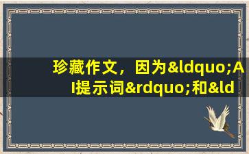 珍藏作文，因为“AI提示词”和“复述”相关。