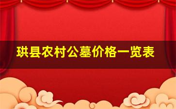 珙县农村公墓价格一览表
