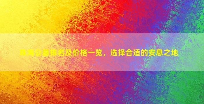 珠海公墓排名及价格一览，选择合适的安息之地
