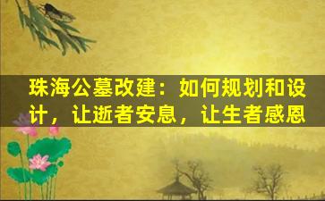 珠海公墓改建：如何规划和设计，让逝者安息，让生者感恩