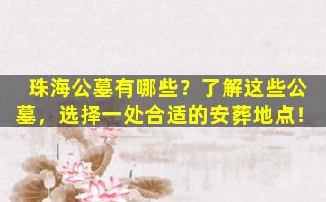珠海公墓有哪些？了解这些公墓，选择一处合适的安葬地点！
