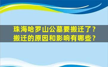 珠海哈罗山公墓要搬迁了？搬迁的原因和影响有哪些？