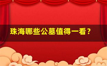 珠海哪些公墓值得一看？