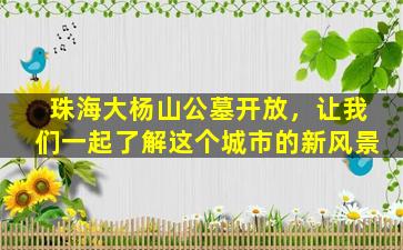 珠海大杨山公墓开放，让我们一起了解这个城市的新风景