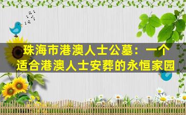 珠海市港澳人士公墓：一个适合港澳人士安葬的永恒家园