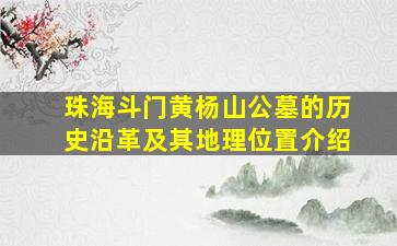 珠海斗门黄杨山公墓的历史沿革及其地理位置介绍