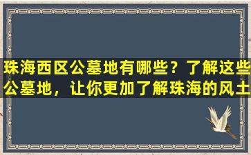 珠海西区公墓地有哪些？了解这些公墓地，让你更加了解珠海的风土人情