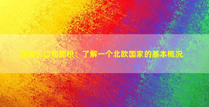 瑞典人口和面积：了解一个北欧国家的基本概况